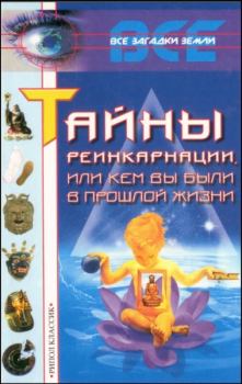 Обложка книги - Тайны реинкарнации, или Кем вы были в прошлой жизни - Л Бурлуцкая