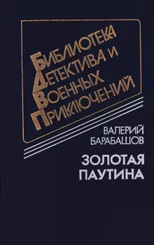 Книга - Золотая паутина. Валерий Михайлович Барабашов - прочитать в Litvek