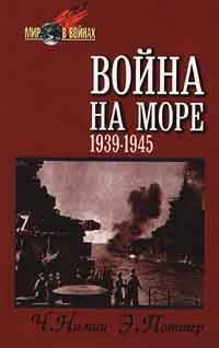 Книга - Война на море (1939-1945). Честер Уильям Нимиц - прочитать в Litvek