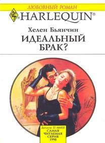 Книга - Идеальный брак?. Хелен Бьянчин - читать в Litvek