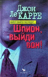 Обложка книги - Шпион, выйди вон - Джон Ле Карре