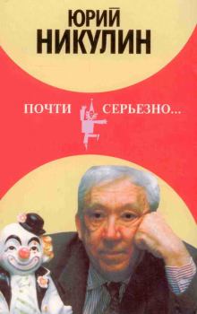 Книга - Почти серьезно.... Юрий Владимирович Никулин - читать в Litvek