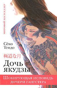 Книга - Дочь якудзы. Шокирующая исповедь дочери гангстера. Сёко Тендо - прочитать в Litvek