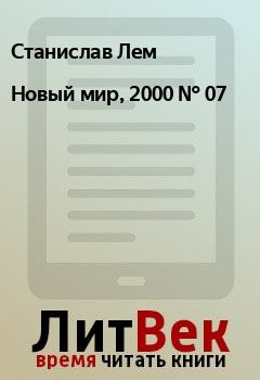 Книга - Новый мир, 2000 № 07. Станислав Лем - читать в Litvek