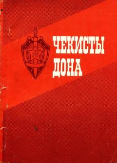 Книга - Чекисты Дона. Семен Михайлович Буденный - прочитать в Litvek