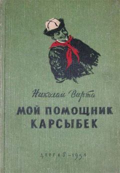 Книга - Мой помощник Карсыбек. Николай Евгеньевич Вирта - прочитать в Litvek