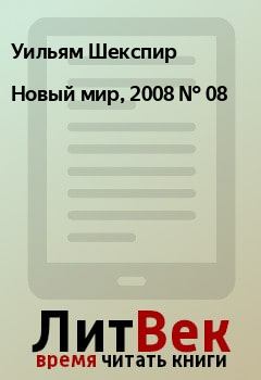 Обложка книги - Новый мир, 2008 № 08 - Дмитрий Владимирович Бавильский