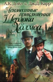 Книга - Неизвестные приключения Шерлока Холмса. Джон Диксон Карр - читать в Litvek