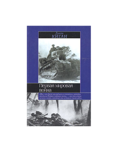 Книга - Первая мировая война. Джон Киган - читать в Litvek