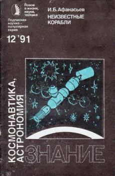 Обложка книги - Неизвестные корабли - Игорь Борисович Афанасьев