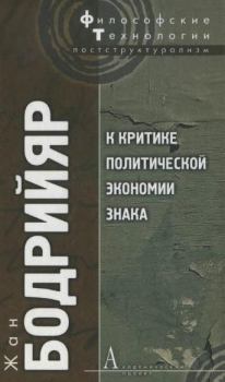 Книга - К критике политической экономии знака. Жан Бодрийяр - прочитать в Litvek