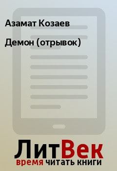 Книга - Демон (отрывок). Азамат Козаев - читать в Litvek