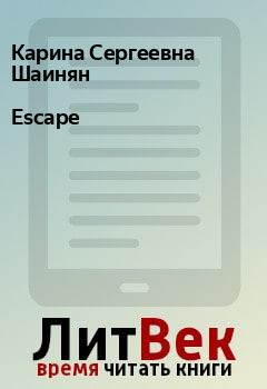 Книга - Escape. Карина Сергеевна Шаинян - прочитать в Litvek
