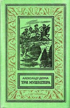 Обложка книги - Три мушкетёра - Александр Дюма