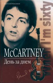 Книга - McCartney: День за днем. Анатолий Олегович Максимов - читать в Litvek