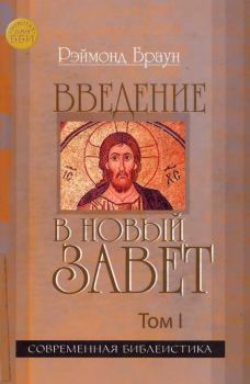 Книга - Введение в Новый Завет Том I. Рэймонд Браун - читать в Litvek