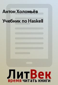 Обложка книги - Учебник по Haskell - Антон Холомьёв