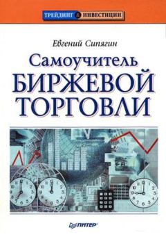 Книга - Самоучитель биржевой торговли. Евгений Сипягин - прочитать в Litvek