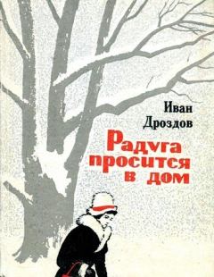 Обложка книги - Радуга просится в дом - Иван Владимирович Дроздов