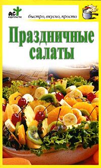 Обложка книги - Праздничные салаты - Дарья Костина