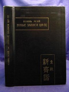 Книга - Новые записи Ци Се или О чем не говорил Конфуций. Юань Мэй - прочитать в Litvek