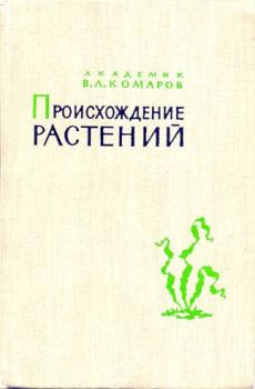 Книга - Происхождение растений. Владимир Леонтьевич Комаров - прочитать в Litvek