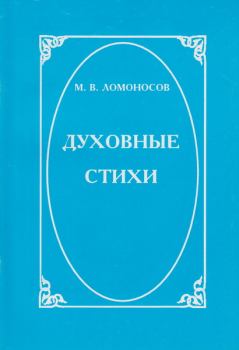 Книга - Духовные стихи. Михаил Васильевич Ломоносов - читать в Litvek
