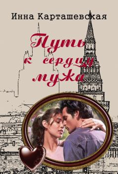 Обложка книги - Путь к сердцу мужа - Ирина Карташевская