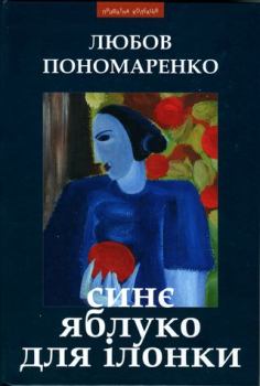Книга - Синє яблуко для Ілонки [Новели та повість]. Любов Пономаренко - прочитать в Litvek