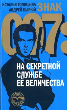 Книга - Знак 007: На секретной службе Ее Величества. Андрей Васильевич Шарый - прочитать в Litvek