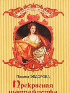 Обложка книги - Прекрасная шантажистка - Полина Федорова