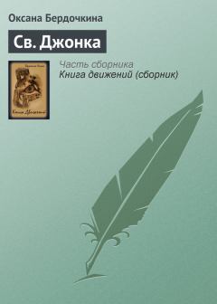 Книга - Св. Джонка. Оксана Бердочкина - прочитать в Litvek