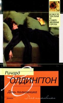 Книга - Дочь полковника. Ричард Олдингтон - читать в Litvek
