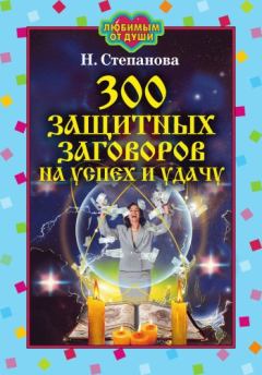 Обложка книги - 300 защитных заговоров на успех и удачу - Наталья Ивановна Степанова