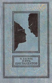 Книга - Пять президентов. Павел Багряк - прочитать в Litvek