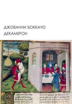 Книга - Декамерон. Джованни Боккаччо - читать в Litvek