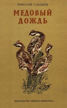 Обложка книги - Медовый дождь - Николай Иванович Сладков