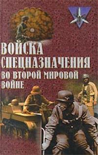 Обложка книги - Войска спецназначения во второй мировой войне - Юрий Юрьевич Ненахов