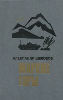 Книга - Жаркие горы. Александр Александрович Щелоков - читать в Litvek