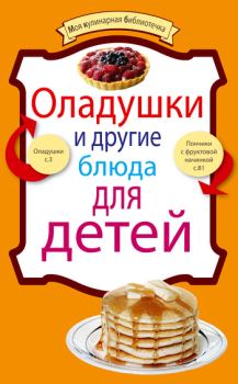 Книга - Оладушки и другие блюда для детей.  Сборник рецептов - читать в Litvek