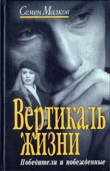 Книга - Вертикаль жизни. Победители и побежденные. Семен Наумович Малков - читать в Litvek