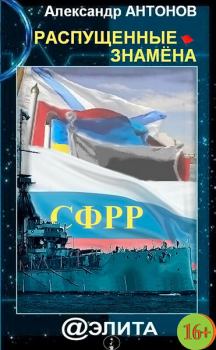 Обложка книги - Распущенные знамёна - Александр Антонов