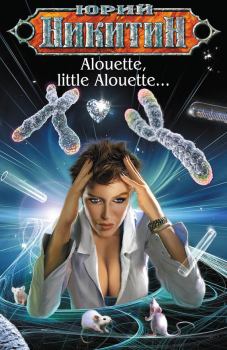 Обложка книги - Alouette, little Alouette… - Юрий Александрович Никитин