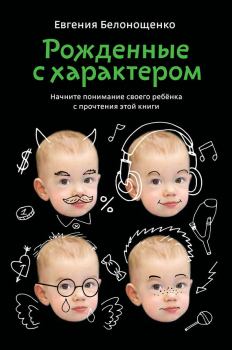 Книга - Рожденные с характером. Евгения Белонощенко - читать в Litvek