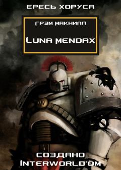 Книга - Luna Mendax. Грэм Макнилл - прочитать в Litvek