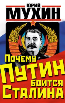 Обложка книги - Почему Путин боится Сталина - Юрий Игнатьевич Мухин