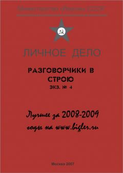 Книга - Разговорчики в строю. Лучшее за 2008-2009 годы. Михаил Григорьевич Крюков - читать в Litvek