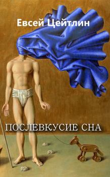 Книга - Послевкусие сна (сборник). Евсей Цейтлин - читать в Litvek