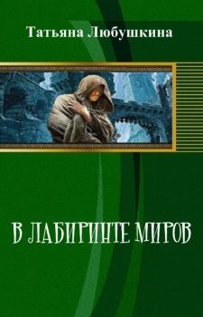 Обложка книги - В лабиринте миров (СИ) - Татьяна Евгеньевна Любушкина