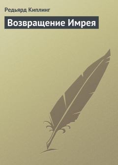 Книга - Возвращение Имрея. Редьярд Джозеф Киплинг - читать в Litvek